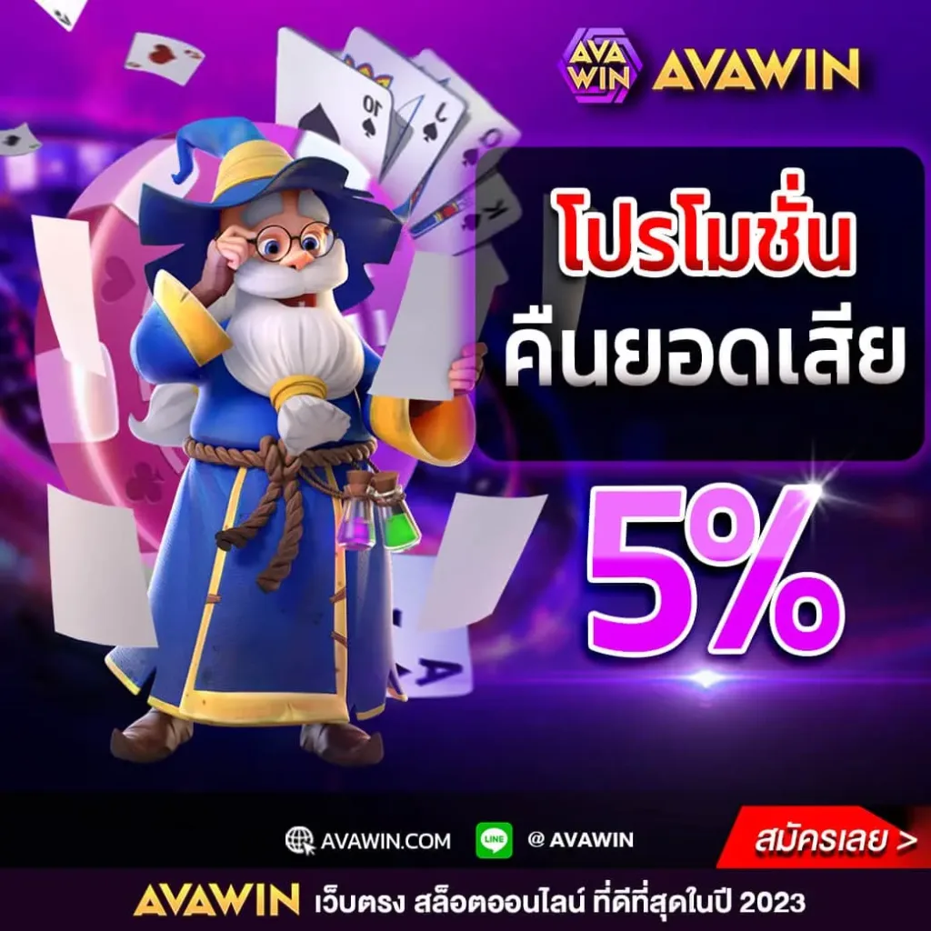 สล็อตเว็บตรง100% คืนยอดเสีย 5%