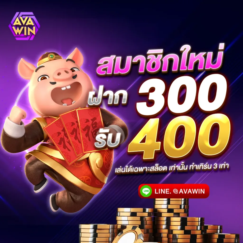 สมาชิกใหม่ ฝาก 300 รับ 400