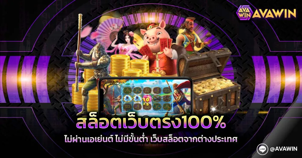 สล็อตเว็บตรง100%